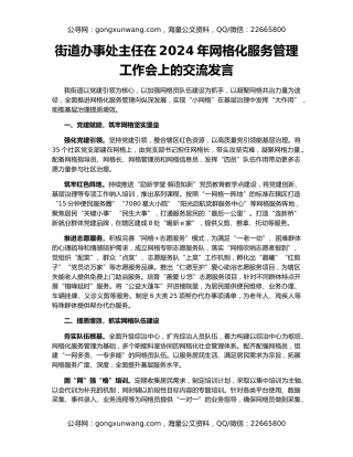 街道办事处主任在2024年网格化服务管理工作会上的交流发言
