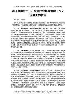 街道办事处主任在全区社会基层治理工作交流会上的发言
