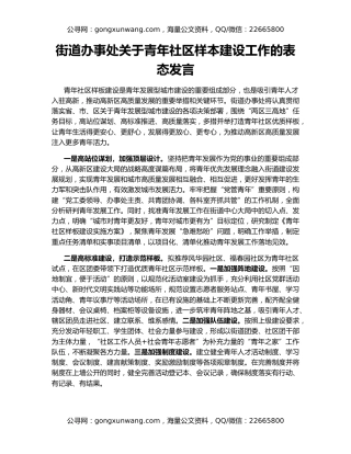 街道办事处关于青年社区样本建设工作的表态发言