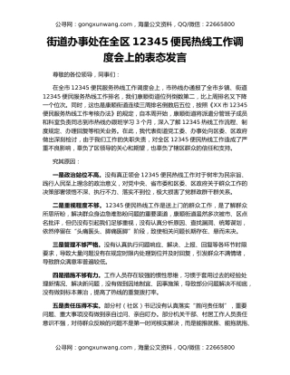 街道办事处在全区12345便民热线工作调度会上的表态发言