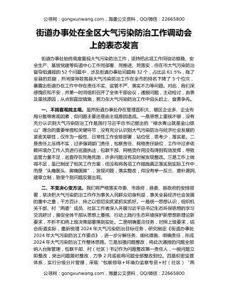 街道办事处在全区大气污染防治工作调动会上的表态发言