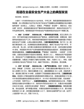 街道在全县安全生产大会上的典型发言
