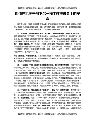 街道在机关干部下沉一线工作推进会上的发言