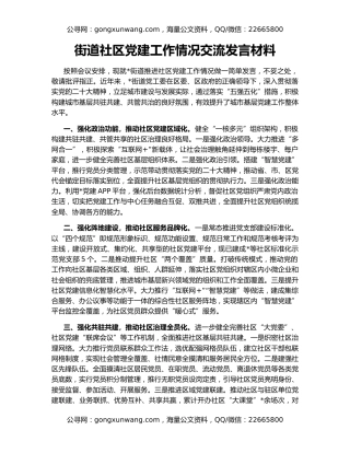 街道社区党建工作情况交流发言材料