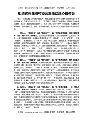 街道选调生驻村委会主任助理心得体会