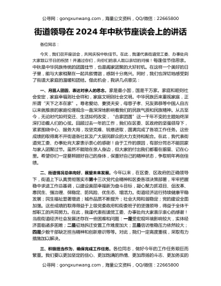街道领导在2024年中秋节座谈会上的讲话