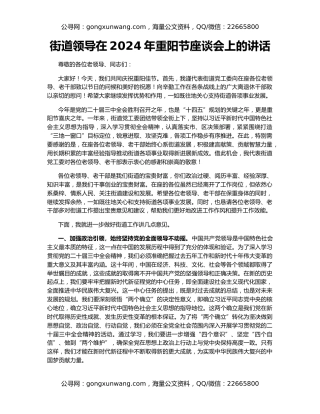 街道领导在2024年重阳节座谈会上的讲话