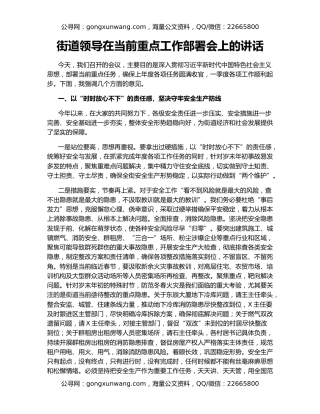 街道领导在当前重点工作部署会上的讲话
