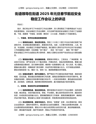 街道领导在街道2025年元旦春节前后安全稳定工作会议上的讲话