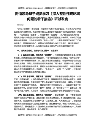 街道领导班子成员学习《深入整治违规吃喝问题的若干措施》研讨发言