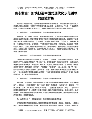 表态发言：加快打造中国式现代化示范引领的县域样板