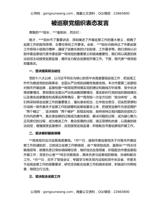 被巡察党组织表态发言