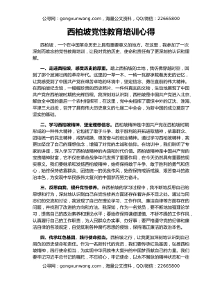 西柏坡党性教育培训心得