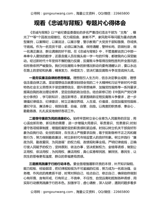 观看《忠诚与背叛》专题片心得体会