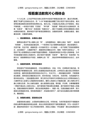 观看廉洁教育片心得体会