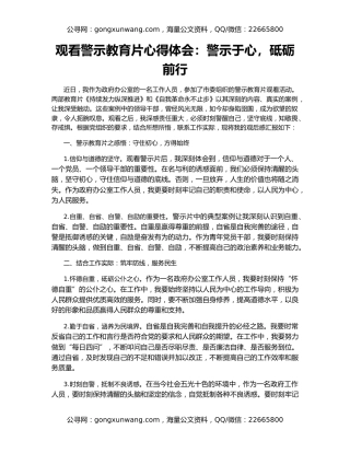 观看警示教育片心得体会：警示于心，砥砺前行