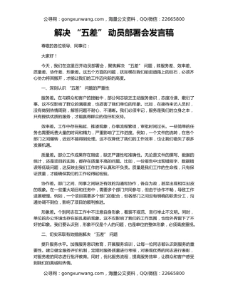 解决 “五差” 动员部署会发言稿
