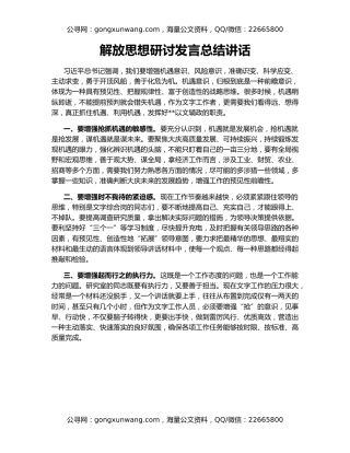 解放思想研讨发言总结讲话