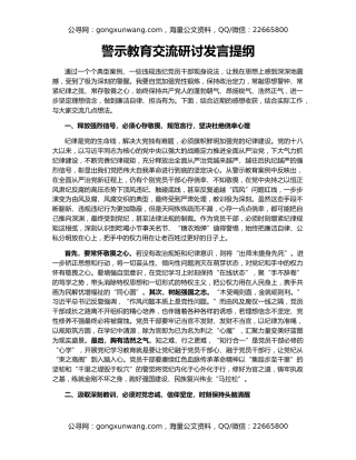警示教育交流研讨发言提纲