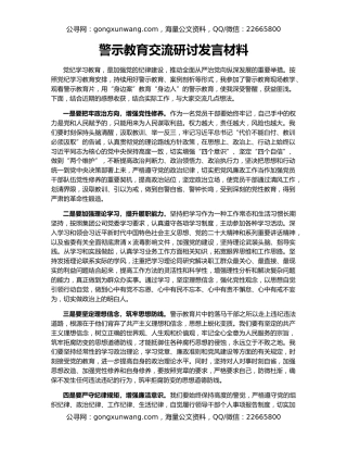 警示教育交流研讨发言材料