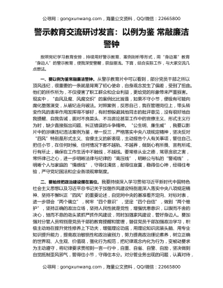 警示教育交流研讨发言：以例为鉴 常敲廉洁警钟