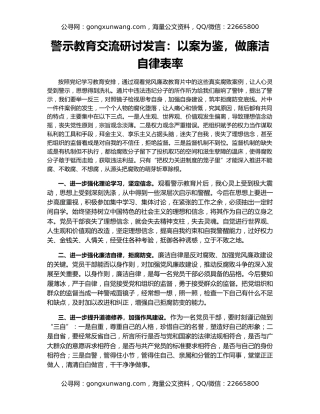 警示教育交流研讨发言：以案为鉴，做廉洁自律表率