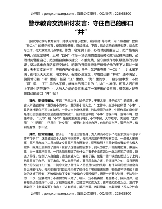 警示教育交流研讨发言：守住自己的那口“井”