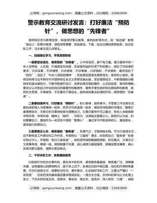 警示教育交流研讨发言：打好廉洁“预防针”，做思想的“先锋者”