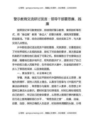 警示教育交流研讨发言：领导干部要思廉、践廉