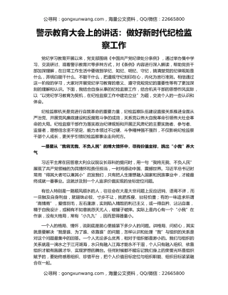 警示教育大会上的讲话：做好新时代纪检监察工作