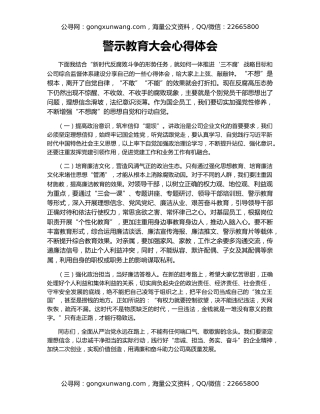 警示教育大会心得体会