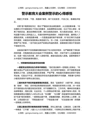 警示教育大会案例警示的心得感悟