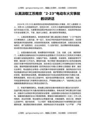 认真汲取江苏南京“2·23”电动车火灾事故教训讲话