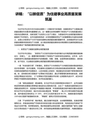 讲稿：“以新促质”为住建事业高质量发展筑基
