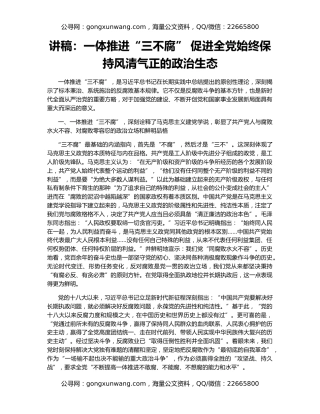 讲稿：一体推进“三不腐” 促进全党始终保持风清气正的政治生态