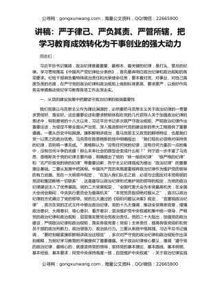 讲稿：严于律己、严负其责、严管所辖，把学习教育成效转化为干事创业的强大动力