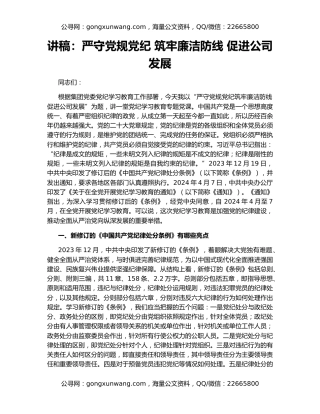 讲稿：严守党规党纪 筑牢廉洁防线 促进公司发展