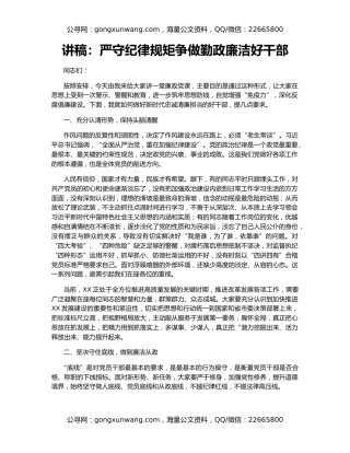 讲稿：严守纪律规矩争做勤政廉洁好干部​