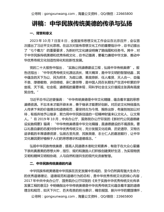 讲稿：中华民族传统美德的传承与弘扬