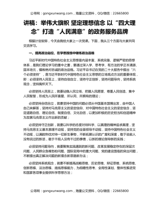讲稿：举伟大旗帜 坚定理想信念 以“四大理念”打造“人民满意”的政务服务品牌