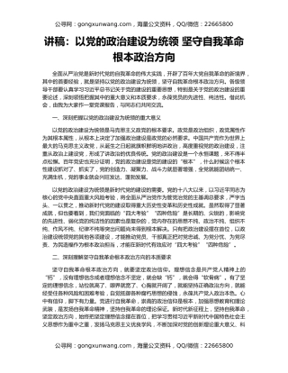 讲稿：以党的政治建设为统领 坚守自我革命根本政治方向