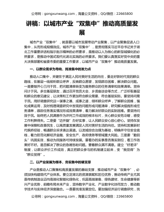 讲稿：以城市产业“双集中”推动高质量发展