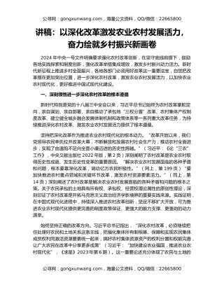 讲稿：以深化改革激发农业农村发展活力，奋力绘就乡村振兴新画卷