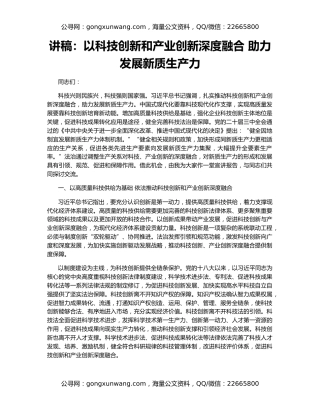 讲稿：以科技创新和产业创新深度融合 助力发展新质生产力