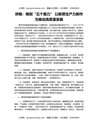 讲稿：做到“五个着力” 以新质生产力新作为推动高质量发展