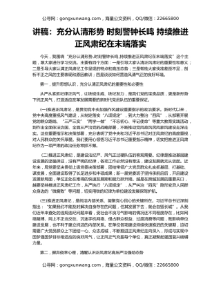讲稿：充分认清形势 时刻警钟长鸣 持续推进正风肃纪在末端落实