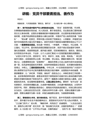讲稿：党员干部要勇担当、善作为