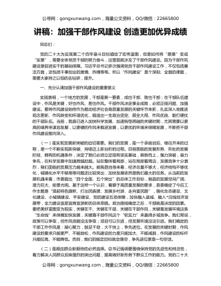 讲稿：加强干部作风建设 创造更加优异成绩