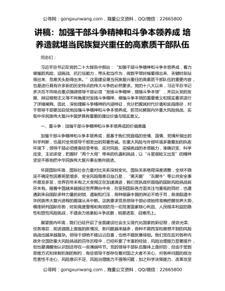 讲稿：加强干部斗争精神和斗争本领养成 培养造就堪当民族复兴重任的高素质干部队伍