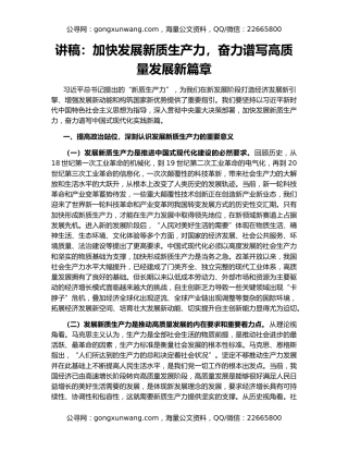 讲稿：加快发展新质生产力，奋力谱写高质量发展新篇章